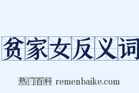贫家女反义词是什么意思的图片